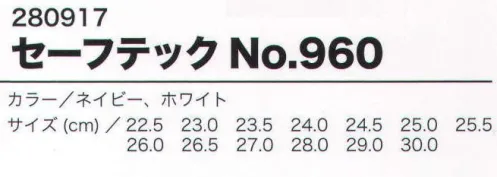 ミツウマ 280917 セーフテックNO．960 制電プロテクティブスニーカー:軽量ソールは、衝撃吸収性に優れたミッド部と耐摩耗性に優れたアウト部で構成。オリジナル底意匠は、小石、異物等の目詰まりを防ぎ、耐滑性、耐油性にも優れています。 ワイド樹脂先芯を搭載し、軽量で履きやすく、指先の圧迫を軽減します。 アッパー爪先部は、耐久性を考慮した天然皮革を使用。 夜間視認性を考慮し、踵部にリフレクターを搭載。制電気帯電防止機能を付加。※この商品は、ご注文後のキャンセル・返品・交換ができませんので、ご注意下さいませ。※なお、この商品のお支払方法は、先振込（代金引換以外）にて承り、ご入金確認後の手配となります。 サイズ／スペック