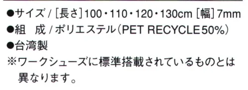 ミズノ 8ZA210-A フラットシューレース（平型） ※ワークシューズに標準搭載されているものとは異なります。※他カラーは「8ZA210-B」に掲載しております。※この商品はご注文後のキャンセル、返品及び交換は出来ませんのでご注意下さい。※なお、この商品のお支払方法は、先振込(代金引換以外)にて承り、ご入金確認後の手配となります。 サイズ／スペック