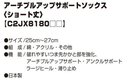 ミズノ C2JX8180 アーチプルアップサポートソックス（ショート丈） アーチサポート、足首テーピング、足底グリップを搭載したワーキング向け機能ソックス。アーチのサポート土踏まずを押し上げ、アーチの降下を軽減。足首テーピング足首のぐらつきを抑制し、安全性を高める。足底グリップシューズ内の足のすべりを軽減。強度アップつま先とナイロンを補強し破れにくい。足裏クッション作業時の足への衝撃を緩和。ラージヒール踵を包み込み高いフィット性を実現。※この商品はご注文後のキャンセル、返品及び交換は出来ませんのでご注意下さい。※なお、この商品のお支払方法は、先振込（代金引換以外）にて承り、ご入金確認後の手配となります。C2JX818009ブラックC2JX818024ブルーC2JX818062レッド サイズ／スペック