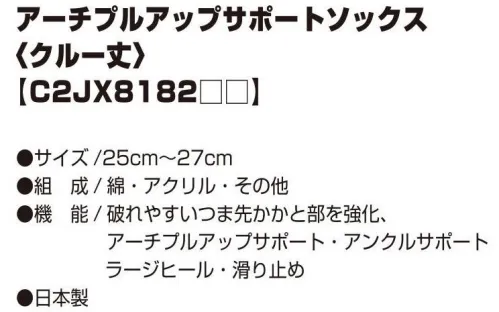 ミズノ C2JX8182 アーチプルアップサポートソックス（クルー丈） アーチサポート、足首テーピング、足底グリップを搭載したワーキング向け機能ソックス。アーチのサポート土踏まずを押し上げ、アーチの降下を軽減。足首テーピング足首のぐらつきを抑制し、安全性を高める。足底グリップシューズ内の足のすべりを軽減。強度アップつま先とナイロンを補強し破れにくい。足裏クッション作業時の足への衝撃を緩和。ラージヒール踵を包み込み高いフィット性を実現。※この商品はご注文後のキャンセル、返品及び交換は出来ませんのでご注意下さい。※なお、この商品のお支払方法は、先振込（代金引換以外）にて承り、ご入金確認後の手配となります。C2JX818209ブラックC2JX818224ブルーC2JX818262レッド サイズ／スペック