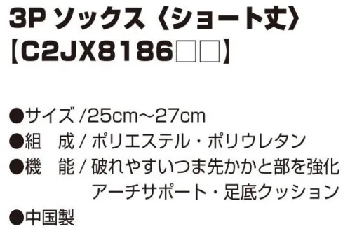 ミズノ C2JX8186 3Pソックス（ショート丈） つま先・かかとを強化した3Pソックス。3足入り。※この商品はご注文後のキャンセル、返品及び交換は出来ませんのでご注意下さい。※なお、この商品のお支払方法は、先振込（代金引換以外）にて承り、ご入金確認後の手配となります。C2JX818690ブラック×ブラック×ブラックC2JX818691ブラック×ブルー×レッド サイズ／スペック