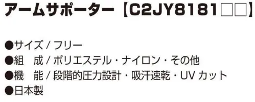 ミズノ C2JY8181 アームサポーター 疲労を感じやすい部位におすすめ、段階的圧力設計。※この商品はご注文後のキャンセル、返品及び交換は出来ませんのでご注意下さい。※なお、この商品のお支払方法は、先振込（代金引換以外）にて承り、ご入金確認後の手配となります。C2JY818101ホワイトC2JY818109ブラックC2JY818114ネイビー サイズ／スペック