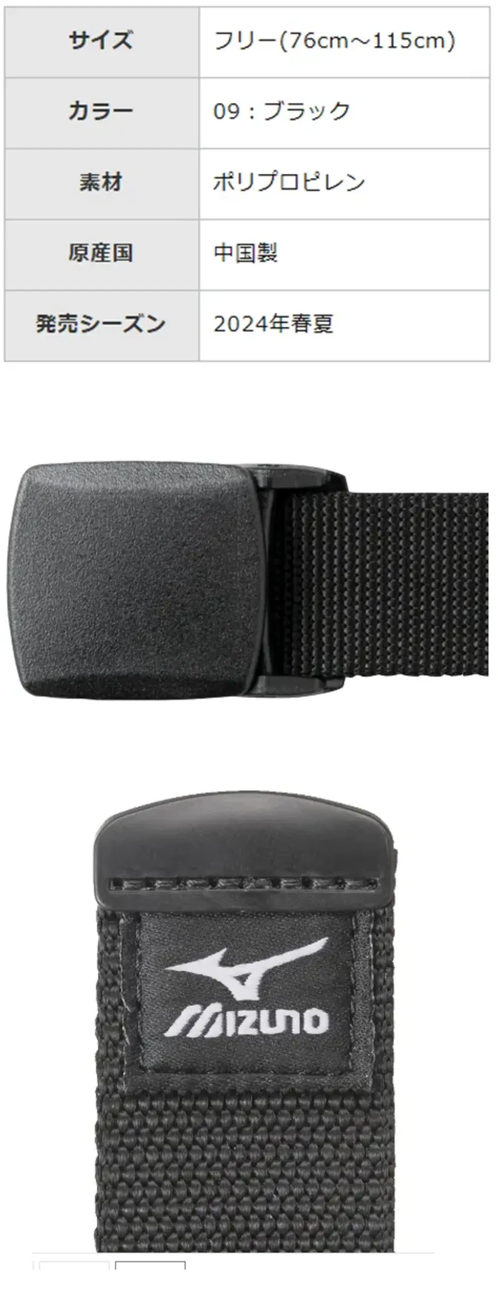 ミズノ F2JYB18009 樹脂バックルテープベルト サイズ・スペック