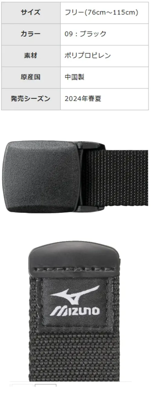 ミズノ F2JYB18009 樹脂バックルテープベルト サイズ／スペック