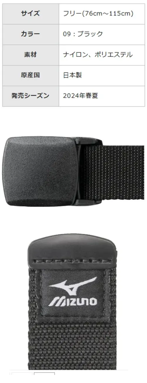 ミズノ F2JYB18209 樹脂バックルテープベルト（制電糸入り） サイズ／スペック