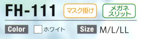日本フィットフード FH-111 フィットフード 前合わせタイプ（50枚入り） ※50枚入りフィットフード～ツバなしシリーズ～優れたフィット構造で、快適な着用感を実現。汚れが落ちやすく、洗濯性も高い経済的なフードシリーズです。●かぶりタイプ・「かぶりタイプ」はどなたでも簡単に隙間なく着用できます。・高い耐久性と程よい伸縮性のあるニット地を使用。・綿ファスナーを使わないことで大幅な製品寿命向上に成功しました。・ニットが持つ適度な伸縮性と気密性を兼ね備え、副資材を極力使わず、これ以上ない高い耐久性を実現しました。●フィットフードのニットとは？高機能・快適素材ソフィスタ水との親和性に優れた親水基を持つアクアティックファイバー、ソフィスタ。吸湿・吸水・拡散性に優れ、肌にやさしく接触冷感のある繊維です。・汚れ除去性様々な汚れに対し優れた除去性を発揮します。家庭洗濯で簡単に汚れが落ちます。・経済性繰り返し洗っても型崩れせず長くお使いいただけるので経済的です。・伸縮性本来持っている「メッシュ」と「ニット」のダブル構造の特性をうまく利用！「心地よい」装着感を実現しました。・ひんやり表面に凹凸があり、熱伝導性にもすぐれているため、肌表面の熱を素早く拡散します。・吸湿、速乾水との親和性があり汗をすばやく吸収拡散！べとつき・蒸れを防ぎます。・持続性フィットフードはJIS規格に基づく選択法にて、70回以上の耐久性を有する事が公的機関で証明されています。※この商品はご注文後のキャンセル、返品及び交換は出来ませんのでご注意下さい。※なお、この商品のお支払方法は、先振込(代金引換以外)にて承り、ご入金確認後の手配となります。 サイズ／スペック