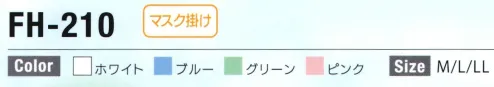 日本フィットフード FH-210 フィットフード 前合わせタイプ（50枚入り） ※50枚入りフィットフード～ツバ付きシリーズ～優れたフィット構造で、快適な着用感を実現。汚れが落ちやすく、洗濯性も高い経済的なフードシリーズです。●前合わせタイプ・従来からのオーソドックスなタイプの頭巾です。・首元を面ファスナーで止めるため微調整が可能です。・耐久性と程よい伸縮性のある生地を使用することにより、心地よさと製品寿命が向上しました。●フィットフードのニットとは？高機能・快適素材ソフィスタ水との親和性に優れた親水基を持つアクアティックファイバー、ソフィスタ。吸湿・吸水・拡散性に優れ、肌にやさしく接触冷感のある繊維です。・汚れ除去性様々な汚れに対し優れた除去性を発揮します。家庭洗濯で簡単に汚れが落ちます。・経済性繰り返し洗っても型崩れせず長くお使いいただけるので経済的です。・伸縮性本来持っている「メッシュ」と「ニット」のダブル構造の特性をうまく利用！「心地よい」装着感を実現しました。・ひんやり表面に凹凸があり、熱伝導性にもすぐれているため、肌表面の熱を素早く拡散します。・吸湿、速乾水との親和性があり汗をすばやく吸収拡散！べとつき・蒸れを防ぎます。・持続性フィットフードはJIS規格に基づく選択法にて、70回以上の耐久性を有する事が公的機関で証明されています。※この商品はご注文後のキャンセル、返品及び交換は出来ませんのでご注意下さい。※なお、この商品のお支払方法は、先振込(代金引換以外)にて承り、ご入金確認後の手配となります。 サイズ／スペック