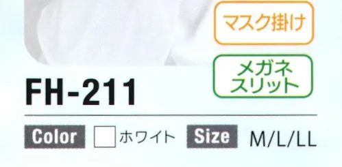 日本フィットフード FH-211 フィットフード 前合わせタイプ（50枚入り） ※50枚入りフィットフード～ツバ付きシリーズ～優れたフィット構造で、快適な着用感を実現。汚れが落ちやすく、洗濯性も高い経済的なフードシリーズです。●前合わせタイプ・従来からのオーソドックスなタイプの頭巾です。・首元を面ファスナーで止めるため微調整が可能です。・耐久性と程よい伸縮性のある生地を使用することにより、心地よさと製品寿命が向上しました。●フィットフードのニットとは？高機能・快適素材ソフィスタ水との親和性に優れた親水基を持つアクアティックファイバー、ソフィスタ。吸湿・吸水・拡散性に優れ、肌にやさしく接触冷感のある繊維です。・汚れ除去性様々な汚れに対し優れた除去性を発揮します。家庭洗濯で簡単に汚れが落ちます。・経済性繰り返し洗っても型崩れせず長くお使いいただけるので経済的です。・伸縮性本来持っている「メッシュ」と「ニット」のダブル構造の特性をうまく利用！「心地よい」装着感を実現しました。・ひんやり表面に凹凸があり、熱伝導性にもすぐれているため、肌表面の熱を素早く拡散します。・吸湿、速乾水との親和性があり汗をすばやく吸収拡散！べとつき・蒸れを防ぎます。・持続性フィットフードはJIS規格に基づく選択法にて、70回以上の耐久性を有する事が公的機関で証明されています。※この商品はご注文後のキャンセル、返品及び交換は出来ませんのでご注意下さい。※なお、この商品のお支払方法は、先振込(代金引換以外)にて承り、ご入金確認後の手配となります。 サイズ／スペック