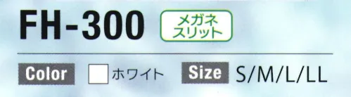 日本フィットフード FH-300 フィットフード かぶりタイプ（50枚入り） ※50枚入りフィットフード～ツバなしシリーズ～優れたフィット構造で、快適な着用感を実現。汚れが落ちやすく、洗濯性も高い経済的なフードシリーズです。●かぶりタイプ・「かぶりタイプ」はどなたでも簡単に隙間なく着用できます。・高い耐久性と程よい伸縮性のあるニット地を使用。・綿ファスナーを使わないことで大幅な製品寿命向上に成功しました。・ニットが持つ適度な伸縮性と気密性を兼ね備え、副資材を極力使わず、これ以上ない高い耐久性を実現しました。●フィットフードのニットとは？高機能・快適素材ソフィスタ水との親和性に優れた親水基を持つアクアティックファイバー、ソフィスタ。吸湿・吸水・拡散性に優れ、肌にやさしく接触冷感のある繊維です。・汚れ除去性様々な汚れに対し優れた除去性を発揮します。家庭洗濯で簡単に汚れが落ちます。・経済性繰り返し洗っても型崩れせず長くお使いいただけるので経済的です。・伸縮性本来持っている「メッシュ」と「ニット」のダブル構造の特性をうまく利用！「心地よい」装着感を実現しました。・ひんやり表面に凹凸があり、熱伝導性にもすぐれているため、肌表面の熱を素早く拡散します。・吸湿、速乾水との親和性があり汗をすばやく吸収拡散！べとつき・蒸れを防ぎます。・持続性フィットフードはJIS規格に基づく選択法にて、70回以上の耐久性を有する事が公的機関で証明されています。※この商品はご注文後のキャンセル、返品及び交換は出来ませんのでご注意下さい。※なお、この商品のお支払方法は、先振込(代金引換以外)にて承り、ご入金確認後の手配となります。 サイズ／スペック