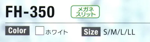 日本フィットフード FH-350 フィットフード かぶりタイプ（50枚入り） ※50枚入りフィットフード～ツバ付きシリーズ～優れたフィット構造で、快適な着用感を実現。汚れが落ちやすく、洗濯性も高い経済的なフードシリーズです。●かぶりタイプ・「かぶりタイプ」はどなたでも簡単に隙間なく着用できます。・高い耐久性と程よい伸縮性のあるニット地を使用。・綿ファスナーを使わないことで大幅な製品寿命向上に成功しました。・ニットが持つ適度な伸縮性と気密性を兼ね備え、副資材を極力使わず、これ以上ない高い耐久性を実現しました。●フィットフードのニットとは？高機能・快適素材ソフィスタ水との親和性に優れた親水基を持つアクアティックファイバー、ソフィスタ。吸湿・吸水・拡散性に優れ、肌にやさしく接触冷感のある繊維です。・汚れ除去性様々な汚れに対し優れた除去性を発揮します。家庭洗濯で簡単に汚れが落ちます。・経済性繰り返し洗っても型崩れせず長くお使いいただけるので経済的です。・伸縮性本来持っている「メッシュ」と「ニット」のダブル構造の特性をうまく利用！「心地よい」装着感を実現しました。・ひんやり表面に凹凸があり、熱伝導性にもすぐれているため、肌表面の熱を素早く拡散します。・吸湿、速乾水との親和性があり汗をすばやく吸収拡散！べとつき・蒸れを防ぎます。・持続性フィットフードはJIS規格に基づく選択法にて、70回以上の耐久性を有する事が公的機関で証明されています。※この商品はご注文後のキャンセル、返品及び交換は出来ませんのでご注意下さい。※なお、この商品のお支払方法は、先振込(代金引換以外)にて承り、ご入金確認後の手配となります。 サイズ／スペック