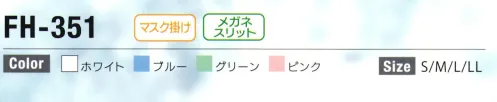 日本フィットフード FH-351 フィットフード かぶりタイプ（50枚入り） ※50枚入りフィットフード～ツバ付きシリーズ～優れたフィット構造で、快適な着用感を実現。汚れが落ちやすく、洗濯性も高い経済的なフードシリーズです。●かぶりタイプ・「かぶりタイプ」はどなたでも簡単に隙間なく着用できます。・高い耐久性と程よい伸縮性のあるニット地を使用。・綿ファスナーを使わないことで大幅な製品寿命向上に成功しました。・ニットが持つ適度な伸縮性と気密性を兼ね備え、副資材を極力使わず、これ以上ない高い耐久性を実現しました。●フィットフードのニットとは？高機能・快適素材ソフィスタ水との親和性に優れた親水基を持つアクアティックファイバー、ソフィスタ。吸湿・吸水・拡散性に優れ、肌にやさしく接触冷感のある繊維です。・汚れ除去性様々な汚れに対し優れた除去性を発揮します。家庭洗濯で簡単に汚れが落ちます。・経済性繰り返し洗っても型崩れせず長くお使いいただけるので経済的です。・伸縮性本来持っている「メッシュ」と「ニット」のダブル構造の特性をうまく利用！「心地よい」装着感を実現しました。・ひんやり表面に凹凸があり、熱伝導性にもすぐれているため、肌表面の熱を素早く拡散します。・吸湿、速乾水との親和性があり汗をすばやく吸収拡散！べとつき・蒸れを防ぎます。・持続性フィットフードはJIS規格に基づく選択法にて、70回以上の耐久性を有する事が公的機関で証明されています。※この商品はご注文後のキャンセル、返品及び交換は出来ませんのでご注意下さい。※なお、この商品のお支払方法は、先振込(代金引換以外)にて承り、ご入金確認後の手配となります。 サイズ／スペック