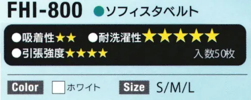 日本フィットフード FHI-800 フィットインナー（50枚入り） ニットインナーのロングヒット商品。吸汗速乾と高い耐久性を両立。※50枚入りフィットインナー優れた素材と経済性が、あなたの衛生環境を守ります。フード・キャップの中に装着し、毛髪落下を徹底ガード。洗濯もできる経済的なインナーです。※この商品はご注文後のキャンセル、返品及び交換は出来ませんのでご注意下さい。※なお、この商品のお支払方法は、先振込(代金引換以外)にて承り、ご入金確認後の手配となります。 サイズ／スペック