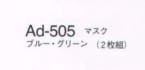 ナガイレーベン AD-505 マスク（2枚組） 綿100％。自然の快適さ、100％。 サイズ／スペック