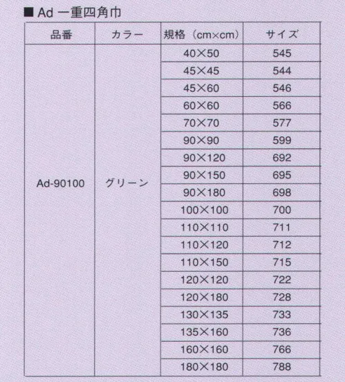 ナガイレーベン AD-90100-B 一重四角巾 ・ラベルの色で種類を区別しています。・不滅インクでサイズと種類を印字しています。・ラベルは四角巾の右下に付いていますので、たたみの際の目印としてご使用いただけます。（注:現物にはバーコードが入ります。） サイズ／スペック