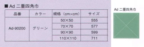 ナガイレーベン AD-90200 二重四角巾 ・ラベルの色で種類を区別しています。・不滅インクでサイズと種類を印字しています。・ラベルは四角巾の右下に付いていますので、たたみの際の目印としてご使用いただけます。（注:現物にはバーコードが入ります。） サイズ／スペック