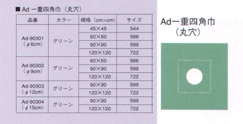 ナガイレーベン AD-90301 一重四角巾（丸穴） ・ラベルの色で種類を区別しています。・不滅インクでサイズと種類を印字しています。・ラベルは四角巾の右下に付いていますので、たたみの際の目印としてご使用いただけます。（注:現物にはバーコードが入ります。） サイズ／スペック