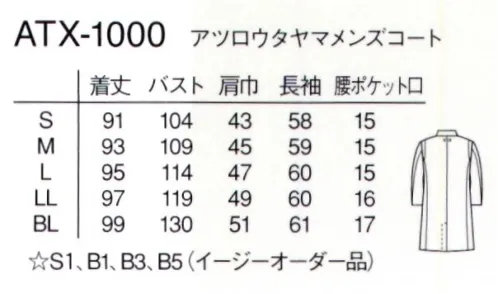 ナガイレーベン ATX-1000 アツロウタヤマ メンズコート ATSURO TAYAMA身体保護をコンセプトに考えられたコートです。ラベル部分を閉じることでコート内への飛沫等の侵入を防ぎます。またアクションプリーツを肩の後ろに配しストレッチ性が豊かで接触冷感機能を持つ最先端の素材を使用することで動きやすく快適な着心地です。 サイズ／スペック