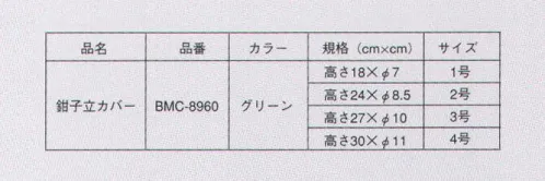 ナガイレーベン BMC-8960 鉗子立カバー 環境にやさしいリサイクル製品。エコでも、エコノミー。 サイズ／スペック