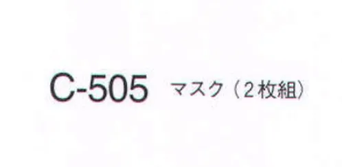 ナガイレーベン C-505 マスク（2枚組）  サイズ／スペック