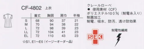 ナガイレーベン CF-4802 チュニック シンプルな若々しいシルエットとソフトな膨らみ感のある袖が特徴です。ヒップを隠す着やすい着丈です。ツイル●フルダル糸使いのため防透性に優れます。●軽いストレッチ性が着心地感をアップします。●特殊仕上により吸水、防汚効果を付加しています。●業務用洗濯にも耐えうる形態安定素材です。 サイズ／スペック