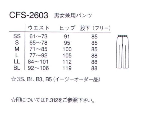 ナガイレーベン CFS-2603 男女兼用パンツ ウエスト総ゴム、紐入りのパンツです。センターラインがきちんとした印象です。 サイズ表