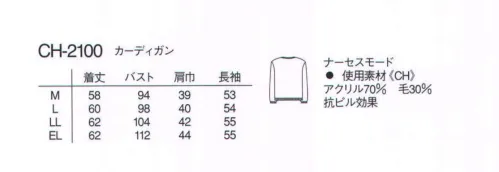 ナガイレーベン CH-2100 カーディガン どんなデザインにも組み合わせやすいVネックのストレートシルエットカーディガンです。明るい色は、院内のイメージを変えます。 サイズ／スペック