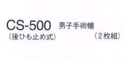 ナガイレーベン CS-500 男子手術帽（後ひも止め式）（2枚組）  サイズ表