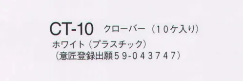 ナガイレーベン CT-10 ナースタッククローバー（10ヶ入り） ※開封後の返品・交換不可となります。 サイズ／スペック