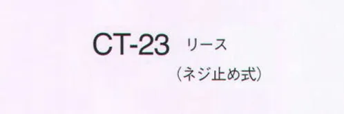 ナガイレーベン CT-23 ナースタックリース 自信は、おしゃれにきらめく。※開封後の返品・交換不可となります。 サイズ／スペック