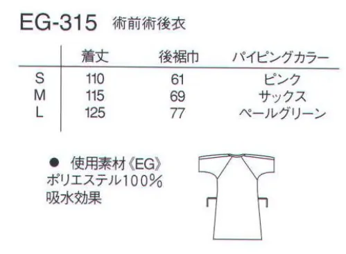 ナガイレーベン EG-315 術前術後衣 体と心を自然に戻そう。人にやさしい検診・患者衣。ソフトで肌触りが良く、耐久性にも優れた素材を使用しています。袖、脇、肩はスナップにより開閉が自由にできます。 サイズ／スペック