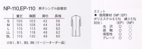 ナガイレーベン EP-110 男子シングル診察衣長袖 ドクターウェアのトラディショナル。45番双糸。厚みがありしっかりしている。表面は均一で滑らか。 サイズ／スペック
