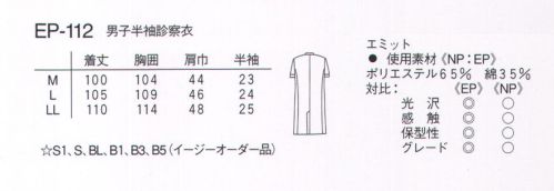 ナガイレーベン EP-112 男子半袖診察衣半袖 すっきりさわやか、夏用半袖コートです。45番双糸。厚みがありしっかりしている。表面は均一で滑らか。 サイズ／スペック