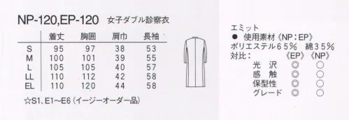 ナガイレーベン EP-120 女子ダブル診察衣長袖 ナガイレーベン伝統のドクターウェア。親しみやすく、いつの時代にも信頼感を与えます。45番双糸。厚みがありしっかりしている。表面は均一で滑らか。 サイズ／スペック