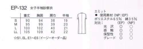 ナガイレーベン EP-132 女子半袖診察衣半袖 すっきりさわやか、夏用半袖コートです。45番双糸。厚みがありしっかりしている。表面は均一で滑らか。 サイズ／スペック