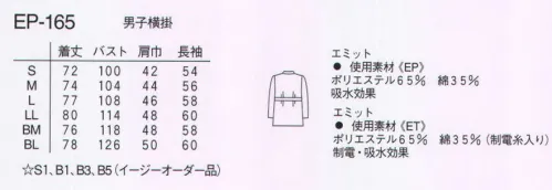 ナガイレーベン EP-165 男子横掛長袖（ジャケット） 前ボタン開きの横掛けスタイルです。いつの時代にも通用する横掛のシンボルです。※セットアイテム「ET-280」との組み合わせは、異素材ですので上下で色合いが微妙に異なります。 サイズ／スペック