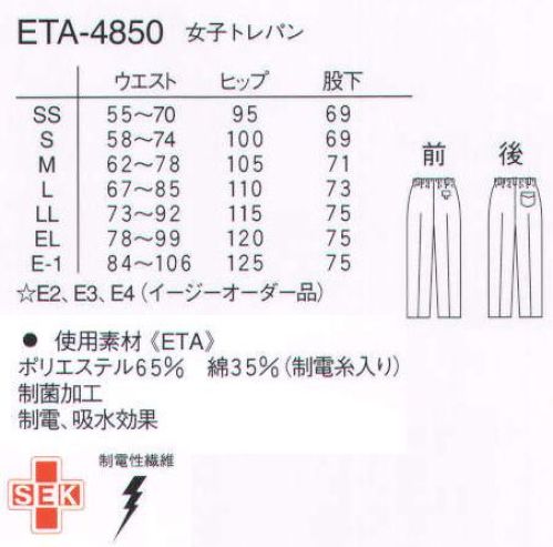 ナガイレーベン ETA-4850 女子トレパン 張り腰と安定感のあるツイルです。綿35％により吸汗性があります。 サイズ／スペック