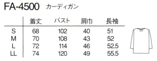 ナガイレーベン FA-4500 カーディガン 軽量で暖かいフリース素材の男女兼用カーディガン。様々な形に合わせやすいシンプルなデザイン。着脱しやすいスナップボタン開きです。どんどん洗濯が出来ますので、清潔に着用していただけます。 サイズ／スペック