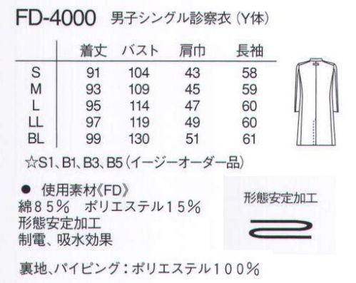 ナガイレーベン FD-4000 男子シングルドクターコート（Y体） コートの頂点、熟練の手技メイド。ナガイレーベンが作った最上級の診察衣です。仕立て、シルエット、着心地の良さ、形態安定までも至高の一着です。着ても着ても、洗濯しても、new。4D+は、形態安定性でもこだわりがあります。まず、形状記憶性にすぐれた素材を採用。縫製した後、さらに防シワ性を向上するベーキング加工(高温熱処理)をほどこしています。着用時シワになることも、型くずれもすくなく、折り目がきえることもありません。いつも清潔感にあふれた活動を支えます。目に見えるクオリティ。生地のこだわり。艶やかで、繊細。見る、触れる、それだけでブリティッシュ伝統をかたちづくるにふさわしい美しいクオリティが伝わります。素材一つをとっても、ナガイレーベンの誇り、自信があらわれています。人にやさしい額縁仕立て。袖裏のコーナーが、まるで額縁のように組み合わされています。薄くて、軽く、肌にあたってもやわらかです。本格派、袖口本開き仕立て。ハンドメイドならではの、代表的なディテールです。袖をまくり上げるのがたいへん容易です。ハトメ付きボタンホール。ボタンホールの端に小さな穴をつけました。ボタンをかけてもボタンホールが開くことがありません。根巻きボタン付け。ボタンに糸足をつけ、糸をグルグルとしっかりかけ、浮かせているためボタンがかけやすくなります。4D+は、細部にまでこだわりと思いやりを欠くことがありません。 サイズ／スペック