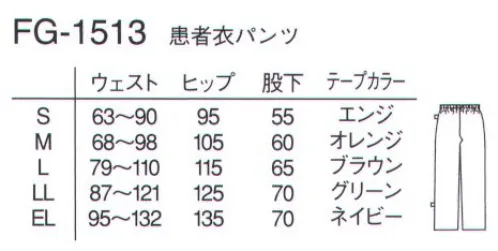 ナガイレーベン FG-1513 患者衣パンツ 高級感が色あせない、しわになりにくい、テクスチュアの可能性を追求した肌に優しいニット素材小さな格子状のニット素材を使用しています。しわになりにくく、ニットならではのしなやかさと柔らかさが快適な着心地をご提供します。【業務用洗濯での乾燥方法について】1.ニット素材の特徴を保つため、タンブル乾燥、トンネルフィニッシャーによる乾燥を推奨しております。（耐久性は処理条件によって変わります）2.ローラー仕上げについては、設備や設定条件によって仕上がりが異なりますので、事前に確認テストをお願い致します。 サイズ／スペック