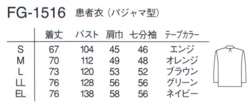 ナガイレーベン FG-1516 患者衣パジャマ型 高級感が色あせない、しわになりにくい、テクスチュアの可能性を追求した肌に優しいニット素材小さな格子状のニット素材を使用しています。しわになりにくく、ニットならではのしなやかさと柔らかさが快適な着心地をご提供します。【業務用洗濯での乾燥方法について】1.ニット素材の特徴を保つため、タンブル乾燥、トンネルフィニッシャーによる乾燥を推奨しております。（耐久性は処理条件によって変わります）2.ローラー仕上げについては、設備や設定条件によって仕上がりが異なりますので、事前に確認テストをお願い致します。 サイズ／スペック