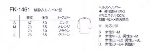 ナガイレーベン FK-1461 検査衣じんべい型（七分袖） 開いても、胸元が見えにくいデザイン。サイズが一目瞭然。脇線のテープの色で区別。 サイズ／スペック