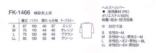 ナガイレーベン FK-1466 検査衣上衣（七分袖） 女性にとって優しい機能性の、脱がないで検診できるウエアです。マンモグラフィなど、胸の検査が受けやすい女性にとても優しいデザインです。特に、バリウム胃レントゲン検査の回転による前身頃のはだけを防ぐ工夫をしました。サイズが一目瞭然。脇線のテープの色で区別。 サイズ／スペック