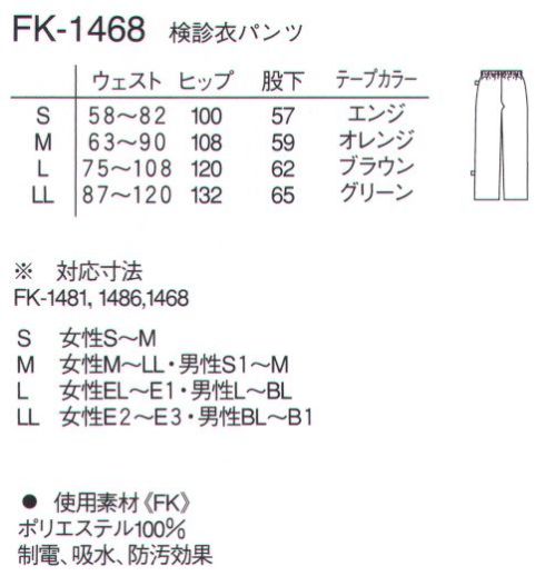 ナガイレーベン FK-1468 検査衣パンツ ウエスト総ゴムのゆったりシルエットです。サイズ表示は、脇線に挟んだテープの色で表現してします。 サイズ／スペック