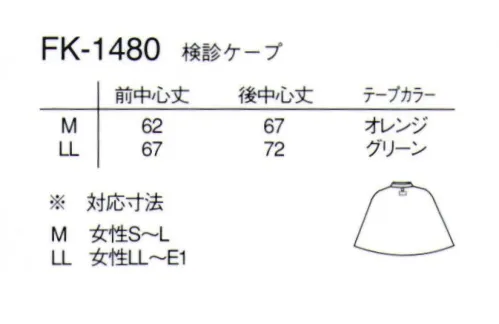 ナガイレーベン FK-1480 検診ケープ 検診時に安心感を与えてくれるケープ。マンモグラフィーの際にも羽織ったままで検診可能なため、安心して検診を受けることが出来ます。ネイビーにブラウンの配色が落ち着いた雰囲気です。防寒用としてもご利用いただけます。 サイズ／スペック