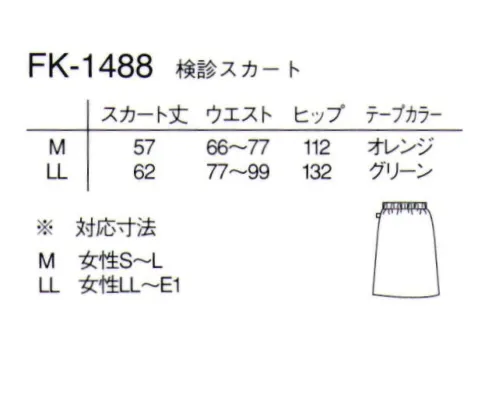 ナガイレーベン FK-1488 検診スカート 婦人科検診の際、安心感を感じることができる検診スカート。前部分が開く仕様になっており、スカートをはいたまま検診可能になりますので安心して検診を受ける事ができます。診察台に上がってから検診までの待ち時間の羞恥心を軽減してくれます。 サイズ／スペック