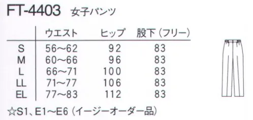 ナガイレーベン FT-4403 女子パンツ ヒップ・わたりとも、ぴったりシルエット。動きやすくしわになりにくい伸縮性に優れたストレッチ素材を使用。履き心地が楽な美脚シルエットパンツです。 フルダル十字断面糸が優れた防透性を作ります。十字断面の繊維同士の空間が優れた吸水速乾性を付与すると同時に軽さを作り出します。ヨコ糸に特殊なスプリング構造糸を使い、耐久性の高い極めて優れたストレッチ性を作り出しています。平二重織●特殊断面フルダル糸を使用し、高い防透け性能と吸汗速乾性を持っています。●高い伸縮性による着心地の良さと動きやすさを持った素材です。●特殊仕上により吸水、防汚効果を付加しています。●業務用洗濯にも耐えうる形態安定素材です。 サイズ／スペック