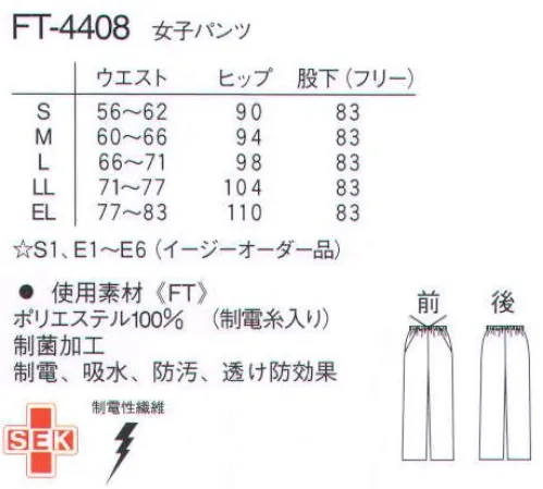 ナガイレーベン FT-4408 女子パンツ ウエスト総ゴムのすっきりシルエットのパンツです。リラックスできる履き心地でありながら美脚効果が有ります。平二重織●特殊断面フルダル糸を使用し、高い防透け性能と吸汗速乾性を持っています。●高い伸縮性による着心地の良さと動きやすさを持った素材です。●特殊仕上により吸水、防汚効果を付加しています。●業務用洗濯にも耐えうる形態安定素材です。 サイズ／スペック