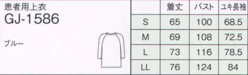 ナガイレーベン GJ-1586 患者用上衣（男女兼用） 着用のお手伝いに便利なスナップオープンタイプ。肩から袖にかけてスナップボタンで開きます。さらに、前開きになっているので着脱がとてもラクです。素材はやわらかなニットで快適な着心地です。 サイズ／スペック