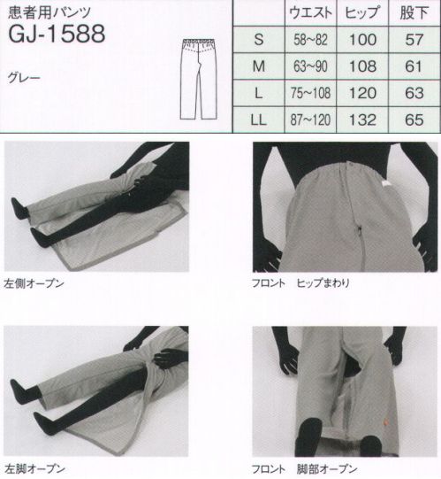 ナガイレーベン GJ-1588 患者用パンツ（男女兼用） ふだんはパンツ、スカートにもなります。股下とフロントがオープンファスナーで開きます。片開き、両開きが可能です。スカートのように筒状にもなるので、介助に合わせたいろいろな使いかたができます。やわらかなニット素材を使っています。（実用新案出願中） サイズ／スペック