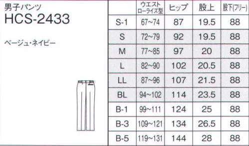 ナガイレーベン HCS-2433 男子パンツ 軽くて通気性が良く、ストレッチ機能を備えた履き心地の快適なストレートシルエットのきっちりパンツです。足が細長く見えるように工夫を凝らしています。また脇ゴム仕様なのでサイズカバーが可能です。軽くて通気性の良いストレッチ素材。ストレートシルエット。ノータック、後ろダーツ。ウエスト脇ゴム＆前ファスナー開き。脇2ポケット＆後ろ1ポケット。センタープレス入り。ワープニット●チノ素材と同等のしっかり感がありながら、ストレッチ性・通気性に優れた素材です。●特殊仕上により吸水、防汚効果を付加しています。●業務用洗濯にも耐えうる形態安定素材です。※S1、B1～B5サイズはイージーオーダーです。イージーオーダー品は「受注生産」となります。詳細はお問い合わせ下さい。 サイズ／スペック